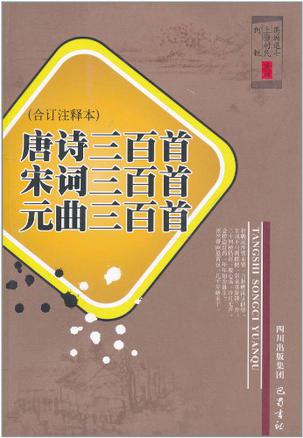 唐诗 宋词 元曲三百首