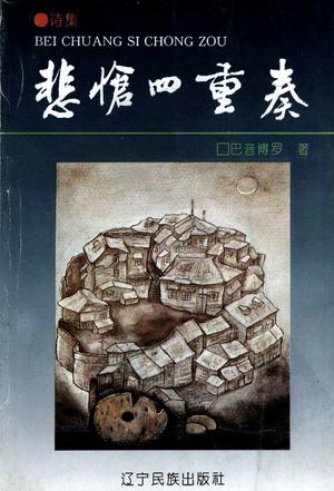 悲怆四重奏