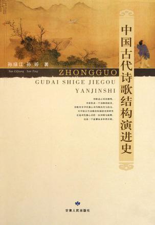 中国古代诗歌结构演进史