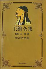 王维全集（附孟浩然集）