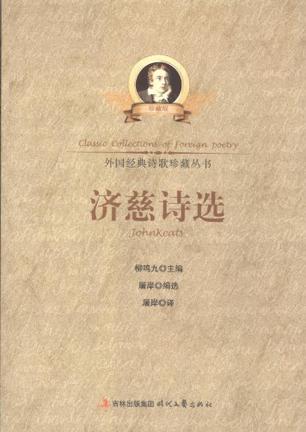 济慈诗选