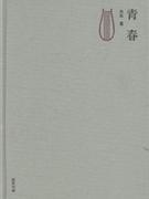 青春