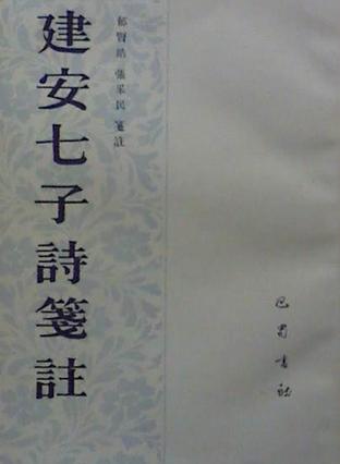 建安七子诗笺注