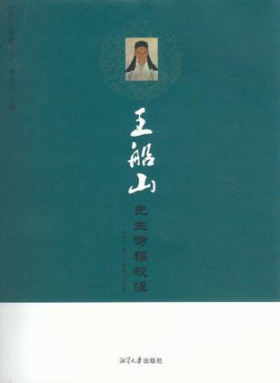 王船山先生诗稿校注