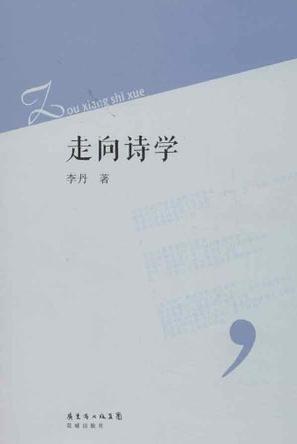 走向诗学