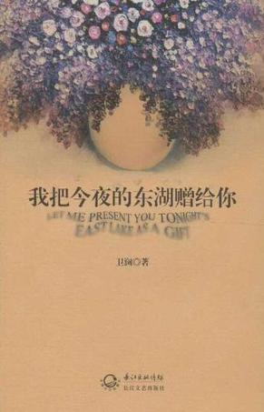 我把今夜的东湖赠给你