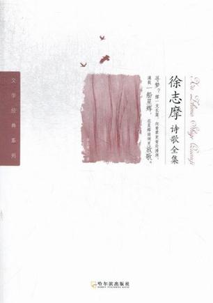 徐志摩诗歌全集