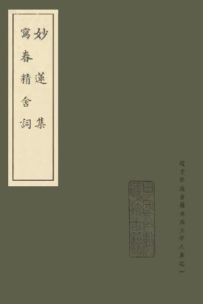 妙莲集·写春精舍词