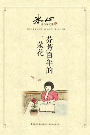 芬芳百年的一朵花-冰心青少年文库-译文卷