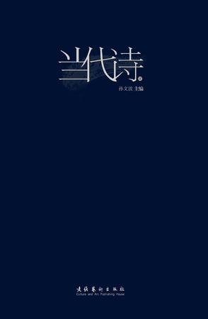 当代诗4