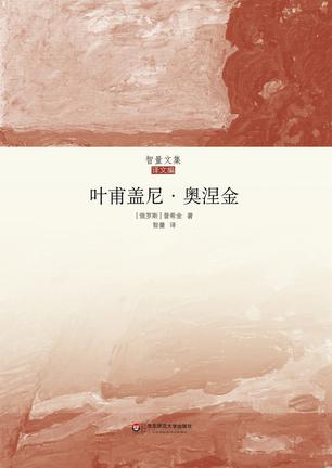 叶甫盖尼·奥涅金