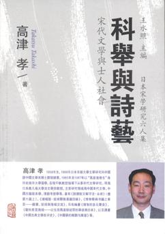 科举与诗艺——宋代文学与士人社会
