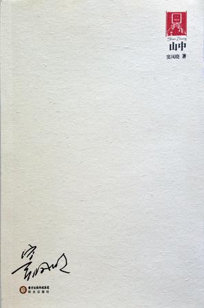 山中