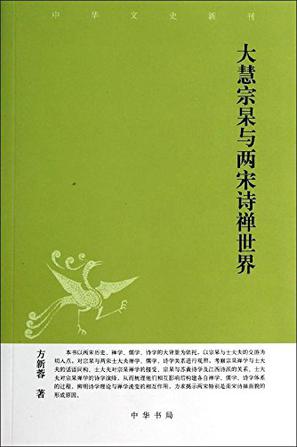 大慧宗杲与两宋诗禅世界