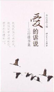 爱的诉说:三行情书集