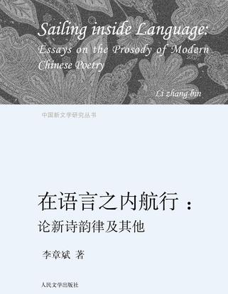 在语言之内航行--论新诗韵律及其他/中国新文学研究丛书