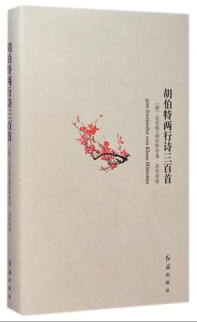 胡伯特两行诗三百首