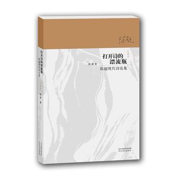 打开诗的漂流瓶（陈超现代诗歌集）