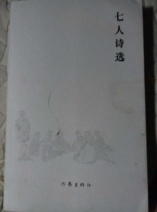 七人诗选