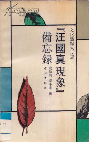 “汪国真现象”备忘录