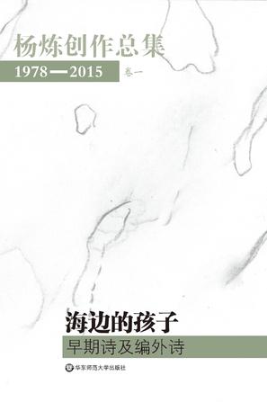 杨炼创作总集：1978-2015（第一卷）