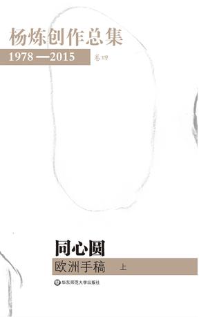 杨炼创作总集：1978-2015（第四卷）