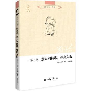 吕同六全集·第五卷：意大利诗歌、经典文论