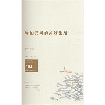 我们共同的美好生活