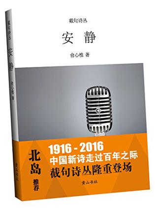 截句诗丛  安静