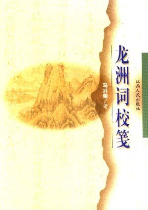 龙洲词校笺