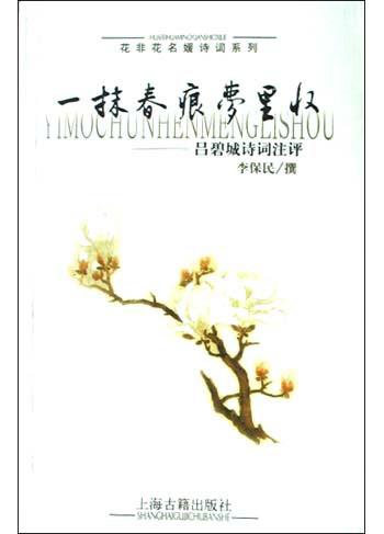 一抹春痕梦里收