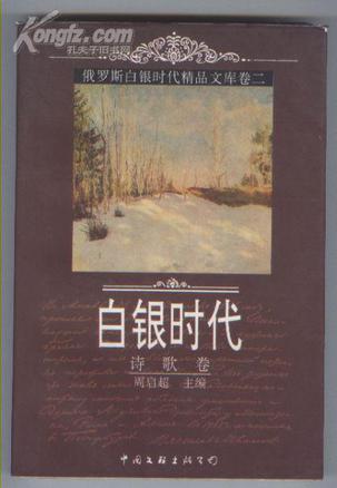 俄罗斯白银时代精品文库卷二-诗歌卷