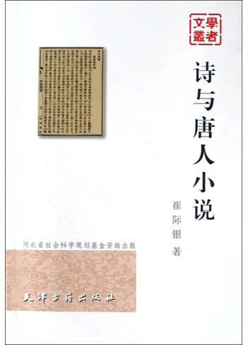 诗与唐人小说