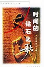 时间的钻石之歌