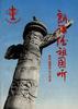 朗诵给祖国听--新中国爱国主义诗选