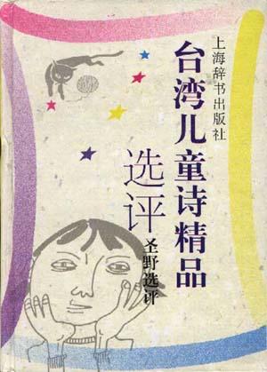台湾儿童诗精品选评