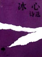 冰心诗选