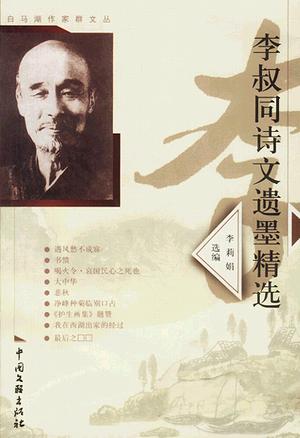 李叔同诗文遗墨精选