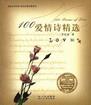 100爱情诗精选