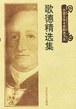 歌德精选集
