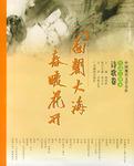 中国现代文学名作互动点评本.诗歌卷.面朝大海,春暖花开