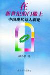 在新世纪的门槛上:中国现代诗人新论