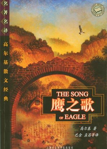 鹰之歌