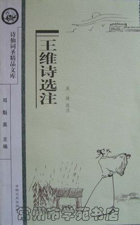 王维诗选注
