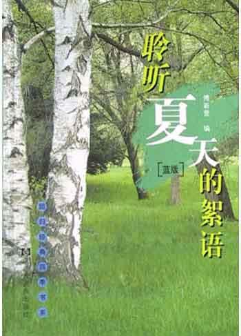 聆听夏天的絮语