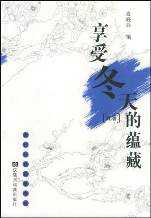 享受冬天的蕴藏