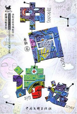 中国诗选·水仙卷
