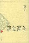 全辽金诗（上中下）