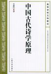 中国古代诗学原理