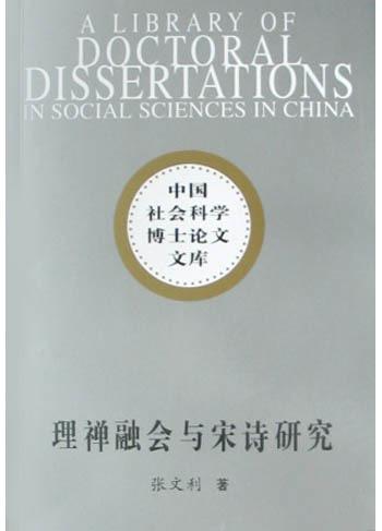 理禅融会与宋诗研究